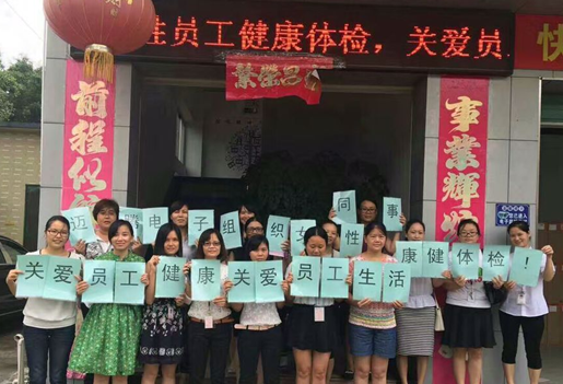 &ldquo;關(guān)愛(ài)女性健康,關(guān)愛(ài)員工生活&rdquo;之免費(fèi)體檢活動(dòng)